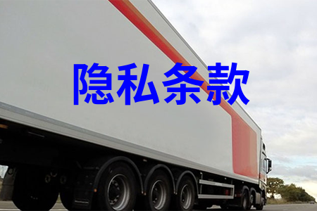 隐私条款