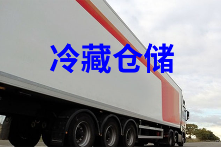 冷藏物流_冷藏仓储物流