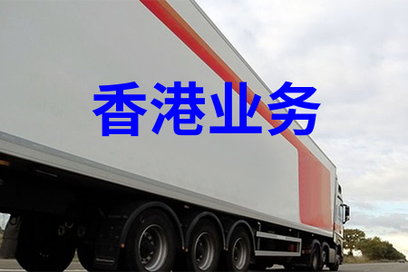 国内到香港物流,内地至香港货运,物流到香港,香港物流专线